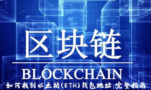 
如何找到以太坊(ETH)钱包地址：完整指南