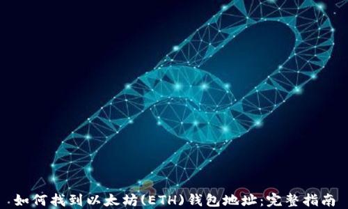 
如何找到以太坊(ETH)钱包地址：完整指南