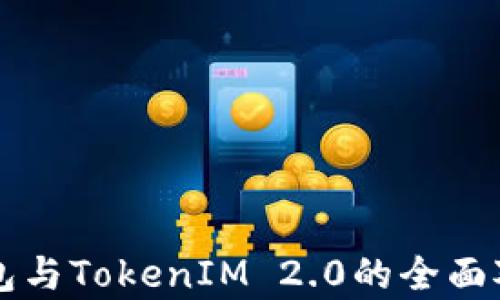 
比太钱包与TokenIM 2.0的全面对比分析
