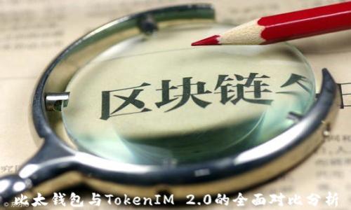 
比太钱包与TokenIM 2.0的全面对比分析