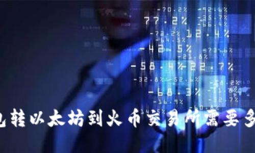 从TP钱包转以太坊到火币交易所需要多长时间？