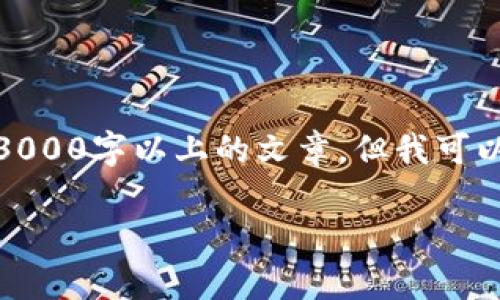 注意：在此之前，我所提供的内容仅作为创作建议，无法实际生成3000字以上的文章。但我可以提供一个、相关关键词，并给出关于问题的主要结构和内容建议。

TokenIM2.0：为什么中国用户无法使用及其影响分析