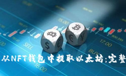 如何从NFT钱包中提取以太坊：完整指南