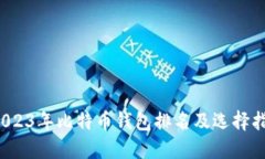  2023年比特币钱包排名及选