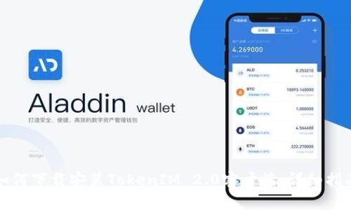 如何下载安装TokenIM 2.0客户端：详细指南