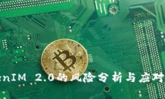 TokenIM 2.0的风险分析与应对