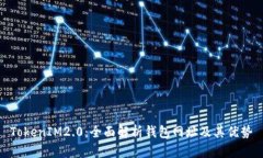 TokenIM2.0：全面解析钱包网
