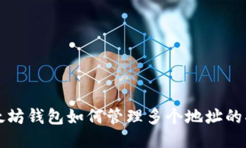 以太坊钱包如何管理多个地址的揭秘