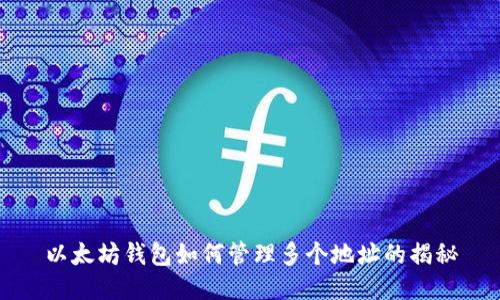 以太坊钱包如何管理多个地址的揭秘