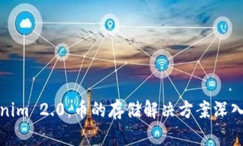 Tokenim 2.0：币的存储解决方案深入解析