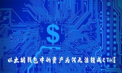 以太坊钱包中的资产为何