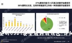 如何将币安的USDT安全转移