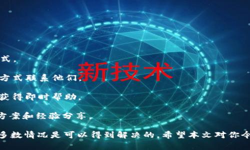   Tokenim转账未打包：解决方案与常见问题详解 / 

 guanjianci Tokenim, 转账未打包, 区块链, 加密货币 /guanjianci 

在加密货币的世界里，交易的确认和打包是用户关注的核心问题之一。当你在Tokenim上进行转账时，可能会碰到转账未打包的情况，这可能会导致你的资金长时间处于未确认状态。本文将详细探讨Tokenim转账未打包的原因、解决方法以及一些常见问题。

一、Tokenim转账未打包的原因

在讨论如何解决转账未打包问题之前，我们首先需要明确产生这种状况的原因。

1. 网络拥堵：Tokenim所依赖的区块链网络可能会遇到高交易量，导致交易确认时间延长。特别是在市场波动的时期，用户的交易数量激增，可能会造成网络拥堵，使得你的转账交易需要等待更久的时间才能被打包。

2. 手续费偏低：进行转账时，用户可以设置交易手续费。如果手续费过低，矿工可能会优先处理手续费高的交易，这可能会让你的交易在区块链中被置于较为靠后的位置，从而导致未打包。

3. 系统问题：Tokenim平台本身也可能存在系统故障或者维护问题，这可能导致交易暂时无法被处理。同样，区块链的节点如果出现问题，也可能导致交易未能打包。

4. 地址错误：在发起转账时，如果发送地址错误，可能导致交易被拒绝，长时间未处理。确保输入的地址是正确的，尤其是在复制粘贴时，避免不必要的错误。

二、如何解决Tokenim转账未打包的问题

遇到转账未打包的情况时，用户可以采取以下措施来解决问题：

1. 检查交易状态：首先，你可以通过区块链浏览器查询你的交易是否已经进入待处理状态，只要其在网络中存在，就可以获取交易ID并观察其状态。如果交易未找到，那么可能存在发送失败的情况。

2. 提高手续费：如果你发现交易一直未被确认，可以考虑手动增加交易的手续费。某些钱包提供加速功能，用户可以通过这种功能重新发送交易并提升手续费，以便尽快被矿工处理。

3. 等待和观察：如果网络繁忙，有时最好的选择是耐心等待。许多用户在交易高峰期经历过这样的情况，经过一段时间后，交易会自然被处理。

4. 联系客服：如果你的交易在系统中长时间未被处理，直接联系Tokenim的客服，可以获取更多的帮助和建议。他们能够提供具体的交易信息，并告知你接下来的步骤。

三、相关问题的解答

h41. 如何判断Tokenim上的转账是否成功？/h4

判断Tokenim上的转账是否成功，最直接的方式是查看交易的状态。你可以使用交易哈希在区块链浏览器中搜索交易记录。如果找到了交易记录，并且状态显示“成功”或“已确认”，那么交易就算成功了。如果状态是“待处理”或“失败”，那么就需要进一步调查原因。

此外，用户还可以关注Tokenim生成的转账通知，通常会提供交易的状态更新。如果未收到任何通知，也可以尝试重新登录账户查看转账记录。多数平台提供历史交易记录查询功能，可以帮助用户随时掌握交易状态。

如果你对当前的交易状态存在疑虑，可以考虑通过社交媒体或网络论坛向其他用户咨询，了解他们在类似情况的处理经验。

h42. Tokenim转账失败的常见原因有哪些？/h4

Tokenim转账失败可能有多种原因：

1. 账户余额不足：在进行转账前，请确保账户中有足够的余额，包括支付的交易手续费。如果余额不足，系统会自动拒绝交易。

2. 错误的接收地址：输入错误的地址会导致转账失败，你需要仔细检查地址格式，确保其准确性。

3. 网络问题：如果网络状况不佳，可能会导致发送交易失败，可以在连接良好的环境下再尝试发送。

4. 系统维护：在系统维护期间，Tokenim可能会暂停服务，无法进行交易。在这种情况下，可以关注平台的公告以获取最新信息。

h43. 如何避免Tokenim转账延迟？/h4

为了避免转账延迟，用户可以采取以下措施：

1. 设置合理的手续费：在发起交易时，了解当前网络的手续费行情，确保所设置的手续费在合理范围内，以提高交易被打包的优先级。

2. 避开高峰时段：对于一些波动性较大的时间段，尽量避免发送交易。观察历史数据，寻找网络相对不拥堵的时间段。

3. 使用合适的钱包：选择一个功能完备的钱包，它能够帮助你有效管理手续费和交易状态，确保交易更为高效。

4. 定期检查更新：保持所用钱包和Tokenim平台的更新版本，以便更好地利用新功能和改进的性能。

h44. Tokenim的客服支持如何联系？/h4

如果你在使用Tokenim时遇到问题，可以通过以下途径联系他们的客服：

1. 官方网站：访问Tokenim的官方网站，通常可以找到“联系我们”页面，里面会提供客服邮箱、电话等联系方式。

2. 社交媒体：Tokenim可能在各大社交媒体平台上有官方账号，如Twitter、Facebook等。你可以通过私信的方式联系他们。

3. 在线客服：很多平台在官方网站上都会提供在线客服功能，你可以直接通过此功能实时与客服人员交流，获得即时帮助。

4. 用户论坛：加入Tokenim的用户论坛，可以向其他用户询问问题，同时还能够获取到一些常见问题的解决方案和经验分享。

总之，转账未打包的情况对于加密货币用户来说可能会很困扰，但通过了解原因、采取相应的措施和策略，大多数情况是可以得到解决的。希望本文对你今后的使用有所帮助。