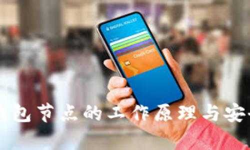 虚拟币钱包节点的工作原理与安全性分析