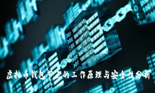 虚拟币钱包节点的工作原理与安全性分析