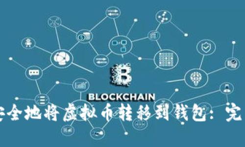 如何安全地将虚拟币转移到钱包: 完整指南