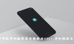 如何将TP钱包中的数字货币