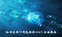 如何使用TP钱包购买USDT：