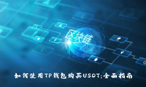 如何使用TP钱包购买USDT：全面指南