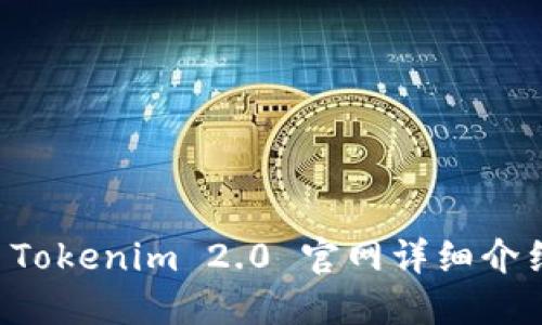 以太坊钱包 Tokenim 2.0 官网详细介绍及使用指南