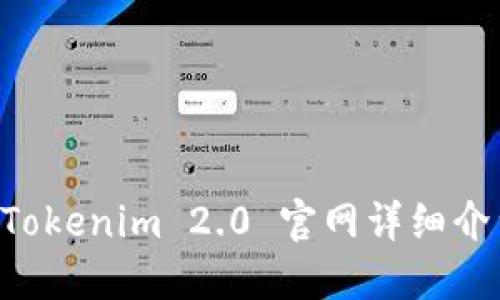 以太坊钱包 Tokenim 2.0 官网详细介绍及使用指南