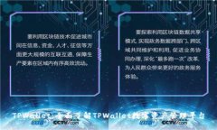 TPWallet：全面了解TPWallet数