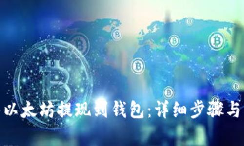: 如何将以太坊提现到钱包：详细步骤与注意事项