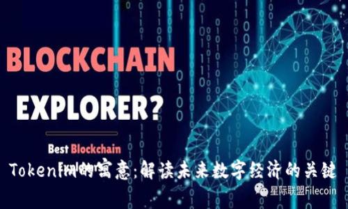 Tokenim的寓意：解读未来数字经济的关键