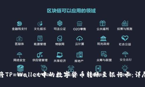 如何将TP Wallet中的数字货币转账至银行卡：详尽指南