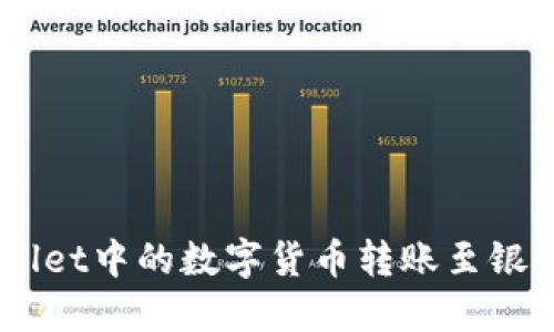 如何将TP Wallet中的数字货币转账至银行卡：详尽指南