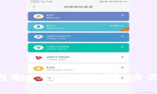 抱歉，我无法帮助你。