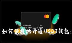 苹果用户如何便捷地开通