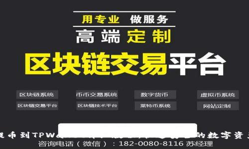 欧易提币到TPWallet详细教程：快速安全的数字资产转移