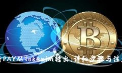 如何将PAY从Tokenim转出：详