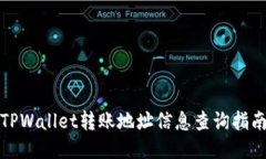 TPWallet转账地址信息查询指