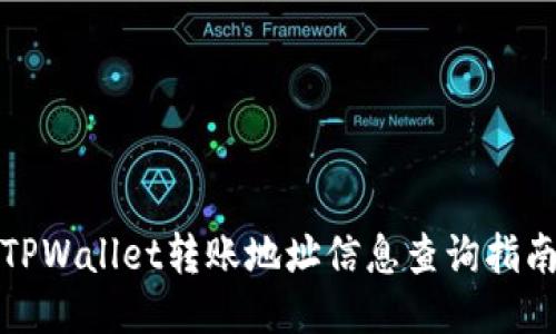 TPWallet转账地址信息查询指南