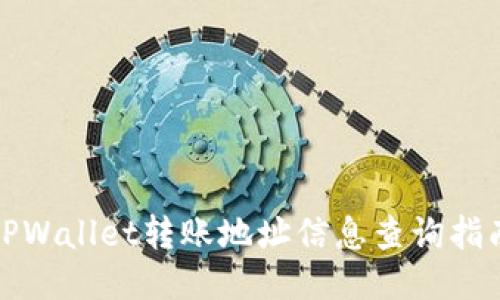 TPWallet转账地址信息查询指南