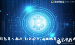 以太坊钱包导入指南：如