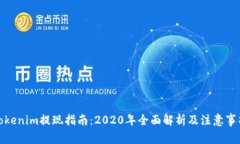 Tokenim提现指南：2020年全面