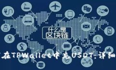 如何在TPWallet中充USDT：详
