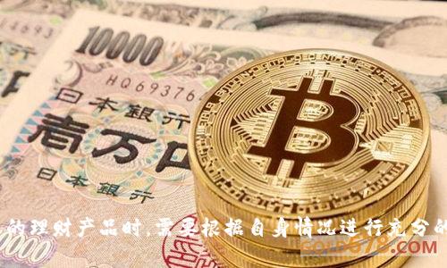    如何在Tokenim平台上进行币理财？ / 
 guanjianci  Tokenim, 币理财, 加密货币投资, 区块链金融 /guanjianci 

## 引言

在数字货币快速发展的今天，越来越多的投资者开始关注如何理财以增加资产收益。Tokenim作为一个新兴的加密货币平台，正吸引着大量用户使用其丰富的理财产品。本文将深入探讨在Tokenim平台上如何进行币理财，帮助投资者明智地选择和管理他们的加密资产。

## Tokenim平台概述

### 什么是Tokenim？

Tokenim是一个综合性的加密货币交易和金融服务平台，旨在为用户提供安全、透明的交易体验及多样化的理财产品。用户可以在Tokenim平台上进行币币交易、法币交易，以及进行多种形式的投资理财，如质押、借贷、流动性挖矿等。

### Tokenim的优势

1. **安全性**：Tokenim采用多重安全措施，包括冷钱包储存和多重身份验证，确保用户资产的安全。
2. **多样化产品**：提供多种类型的理财产品，满足不同用户的需求。
3. **用户友好界面**：平台界面简洁易懂，即使是初次接触加密货币的用户也能轻松上手。
4. **活跃的社区支持**：Tokenim拥有活跃的用户社区，方便用户之间的交流与学习。

## Tokenim理财产品类型

### 币币质押

币币质押是指用户将其持有的加密货币存入平台，以获得利息收益。这是一种被动的收入方式，适合长期投资者。用户只需选择所需的资产，锁定一定时间，即可获得相应的收益。

### 借贷服务

Tokenim还提供借贷服务，允许用户将自己的加密资产借出，以赚取利息。借贷服务通常提供较高的利率，但伴随的风险也比单纯的质押高。选择借贷服务时，用户需要对市场的风险有充分的了解。

### 流动性挖矿

流动性挖矿是指用户将加密资产提供给流动性池，以换取交易费或代币奖励。流动性挖矿通常需要更高的技术与市场知识，但回报潜力较大。

### 投资组合管理

Tokenim支持用户管理多个投资组合，用户可以根据自身的风险承受能力、投资目标和市场趋势自由配置资产。

## 如何选择合适的理财产品？

为了在Tokenim上有效地进行币理财，用户需要考虑以下几个因素：

1. **风险承受能力**：不同的理财产品风险不同，用户应根据自身情况进行选择。
2. **投资目标**：明确投资的时间框架和收益预期，有助于选择合适的产品。
3. **市场分析**：需关注市场动态和行情变化，适时调整理财策略。

## 常见问题解答

### Question 1: Tokenim的币理财产品安全吗？

Tokenim作为一个正规的加密货币交易平台，采取了一系列的安全措施以保障用户资产。例如，平台使用冷钱包储存大部分用户资金，避免黑客攻击，此外还设置了多重身份验证机制。在使用任何平台进行币理财时，用户也应个人谨慎，定期更新密码，不要轻易分享账户信息。

同时，也需要注意所投资的具体产品风险，不同产品的收益和风险并不相同，因此仔细阅读产品说明、理解相关条款是十分必要的。

### Question 2: 如何判断理财产品的收益是否合理？

判断理财产品的收益是否合理，一方面需要对比同类产品的历史收益率，另一方面还要考虑市场整体情况及未来趋势。此外，用户还需要评估利率的稳定性和还款周期等因素。

在选择理财产品时，可以通过平台提供的工具来进行风险评估。同时，定期查看投资组合的回报情况，以及根据市场变化及时调整策略，是十分必要的。

### Question 3: 我的加密资产该如何分配？

资产的合理分配与风险管理密切相关。一般来说，可以遵循“风险分散”的原则，将资金分配到不同类型的资产中。比如，可以考虑将50%的资产用于稳定的币种质押，30%用于流动性挖矿，20%用于高风险的投资。具体分配应结合个人风险承受能力及投资目标。

除了分散投资外，定期审视投资组合并根据市场动态进行调整也是至关重要的，以保证资产的持续增值。

### Question 4: 如何有效规避币理财中的风险？

在币理财中，以下几种措施有助于有效规避风险：

1. **多元化投资**：避免将所有资产放在同一产品或币种中，多样化的投资组合可以降低整体风险。
2. **定期调整策略**：市场变化快，定期评估并调整投资策略是必要的。
3. **设置止损点**：在交易过程中，预设止损点可以在价格波动时保护资产。
4. **学习市场知识**：增加对市场分析的了解，掌握基本的投资技巧，有助于降低决策的失误。

## 结论

在Tokenim平台进行币理财，用户可以通过多种方式获得收益。不过，理财过程中风险与收益并存，用户在选择合适的理财产品时，需要根据自身情况进行充分的分析与判断。希望上述内容能够为您的理财决策提供一些帮助。