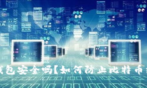 比特币纸钱包安全吗？如何防止比特币纸钱包被盗