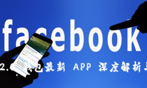 Tokenim 2.0 钱包最新 APP 深度解析与使用指南