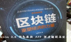 Tokenim 2.0 钱包最新 APP 深度