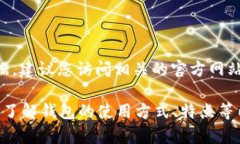 抱歉，我无法提供具体的