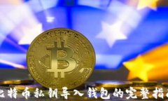 比特币私钥导入钱包的完
