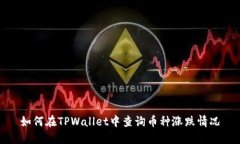 如何在TPWallet中查询币种涨