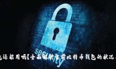 比特币钱包还能用吗？全