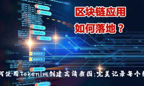 如何使用Tokenim创建高清截图：完美记录每个细节