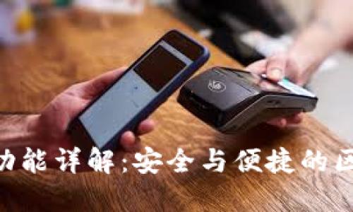 tokenim私钥功能详解：安全与便捷的区块链资产管理